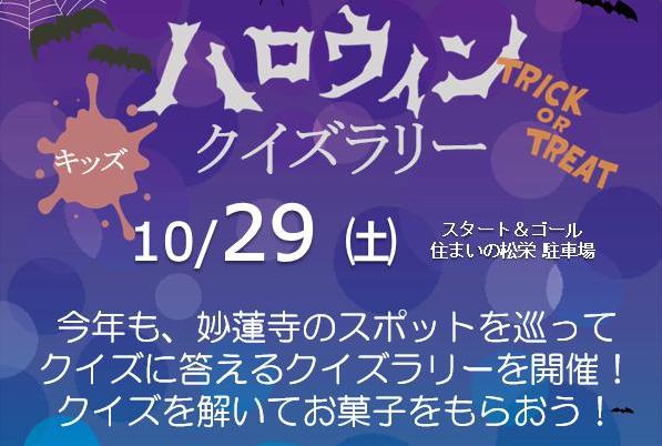 10 29 土 ハロウィンクイズラリー22 開催 要予約 菊名池古民家放送局